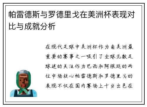 帕雷德斯与罗德里戈在美洲杯表现对比与成就分析
