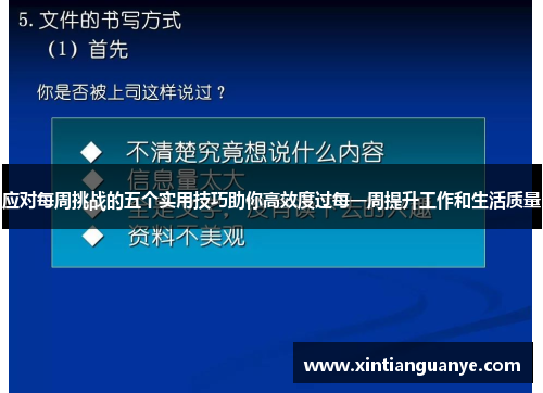 应对每周挑战的五个实用技巧助你高效度过每一周提升工作和生活质量 应对每周挑战的五个实用技巧助你高效度过每一周提升工作和生活质量