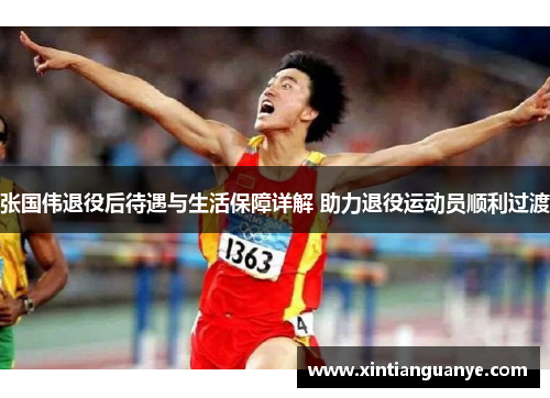 张国伟退役后待遇与生活保障详解 助力退役运动员顺利过渡 张国伟退役后待遇与生活保障详解 助力退役运动员顺利过渡