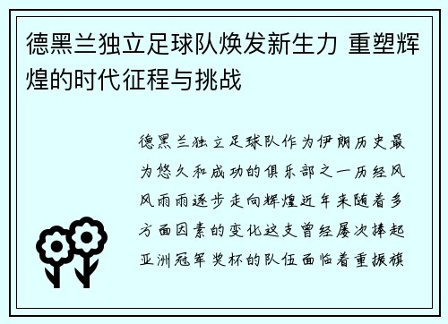 德黑兰独立足球队焕发新生力 重塑辉煌的时代征程与挑战 德黑兰独立足球队焕发新生力 重塑辉煌的时代征程与挑战