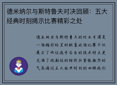 德米纳尔与斯特鲁夫对决回顾:五大经典时刻揭示比赛精彩之处 德米纳尔与斯特鲁夫对决回顾:五大经典时刻揭示比赛精彩之处