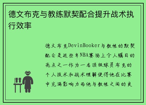 德文布克与教练默契配合提升战术执行效率 德文布克与教练默契配合提升战术执行效率