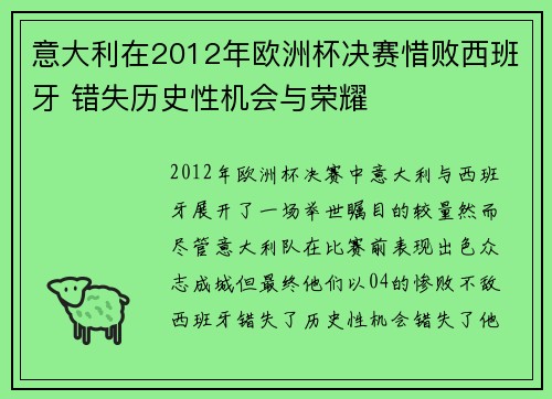 意大利在2012年欧洲杯决赛惜败西班牙 错失历史性机会与荣耀 意大利在2012年欧洲杯决赛惜败西班牙 错失历史性机会与荣耀