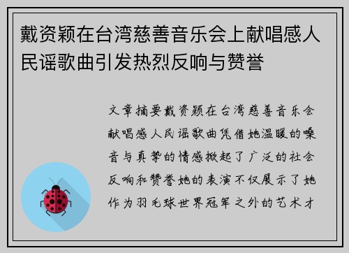 戴资颖在台湾慈善音乐会上献唱感人民谣歌曲引发热烈反响与赞誉 戴资颖在台湾慈善音乐会上献唱感人民谣歌曲引发热烈反响与赞誉