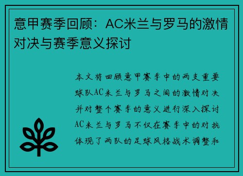 意甲赛季回顾:AC米兰与罗马的激情对决与赛季意义探讨 意甲赛季回顾:AC米兰与罗马的激情对决与赛季意义探讨