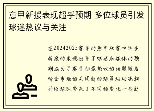 意甲新援表现超乎预期 多位球员引发球迷热议与关注 意甲新援表现超乎预期 多位球员引发球迷热议与关注