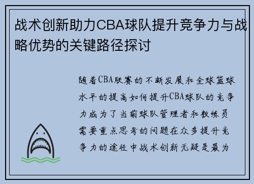 战术创新助力CBA球队提升竞争力与战略优势的关键路径探讨 战术创新助力CBA球队提升竞争力与战略优势的关键路径探讨