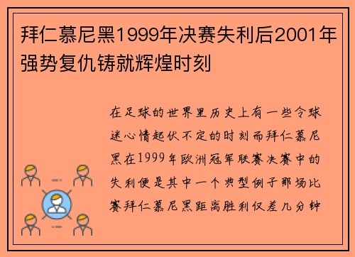 拜仁慕尼黑1999年决赛失利后2001年强势复仇铸就辉煌时刻 拜仁慕尼黑1999年决赛失利后2001年强势复仇铸就辉煌时刻