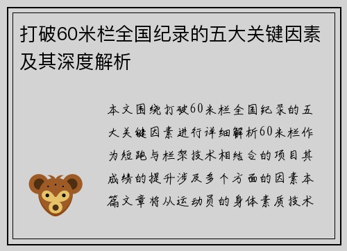 打破60米栏全国纪录的五大关键因素及其深度解析
