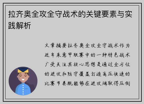 拉齐奥全攻全守战术的关键要素与实践解析 拉齐奥全攻全守战术的关键要素与实践解析
