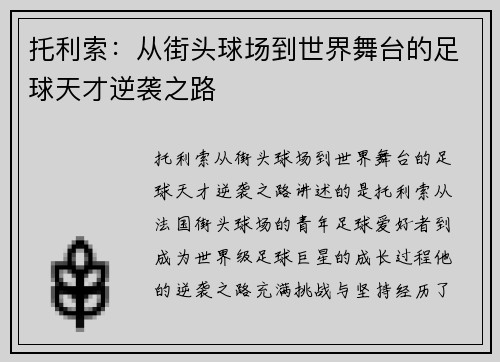 托利索:从街头球场到世界舞台的足球天才逆袭之路 托利索:从街头球场到世界舞台的足球天才逆袭之路