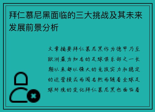 拜仁慕尼黑面临的三大挑战及其未来发展前景分析 拜仁慕尼黑面临的三大挑战及其未来发展前景分析