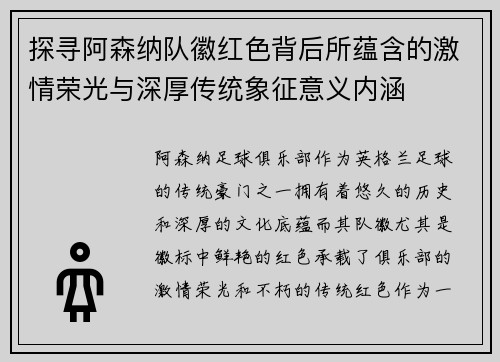 探寻阿森纳队徽红色背后所蕴含的激情荣光与深厚传统象征意义内涵