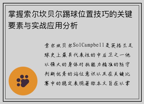 掌握索尔坎贝尔踢球位置技巧的关键要素与实战应用分析 掌握索尔坎贝尔踢球位置技巧的关键要素与实战应用分析