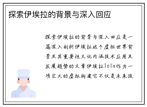 探索伊埃拉的背景与深入回应 探索伊埃拉的背景与深入回应