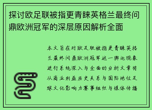 探讨欧足联被指更青睐英格兰最终问鼎欧洲冠军的深层原因解析全面 探讨欧足联被指更青睐英格兰最终问鼎欧洲冠军的深层原因解析全面