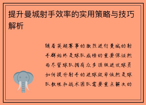 提升曼城射手效率的实用策略与技巧解析 提升曼城射手效率的实用策略与技巧解析