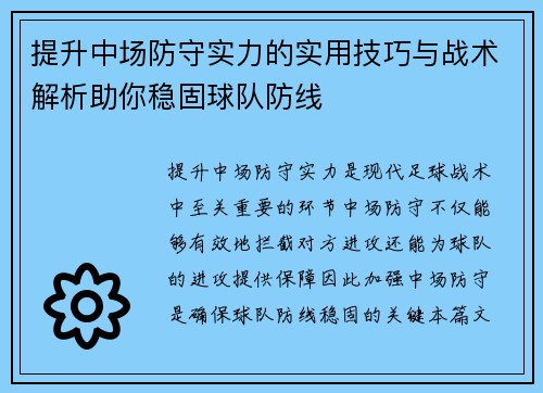 提升中场防守实力的实用技巧与战术解析助你稳固球队防线 提升中场防守实力的实用技巧与战术解析助你稳固球队防线