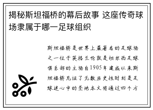 揭秘斯坦福桥的幕后故事 这座传奇球场隶属于哪一足球组织 揭秘斯坦福桥的幕后故事 这座传奇球场隶属于哪一足球组织