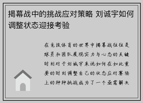 揭幕战中的挑战应对策略 刘诚宇如何调整状态迎接考验 揭幕战中的挑战应对策略 刘诚宇如何调整状态迎接考验