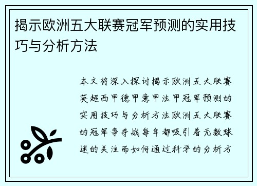 揭示欧洲五大联赛冠军预测的实用技巧与分析方法 揭示欧洲五大联赛冠军预测的实用技巧与分析方法