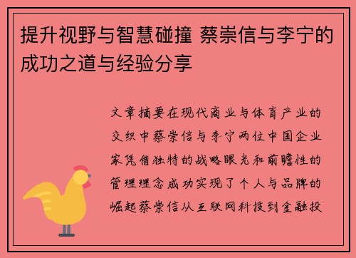 提升视野与智慧碰撞 蔡崇信与李宁的成功之道与经验分享 提升视野与智慧碰撞 蔡崇信与李宁的成功之道与经验分享