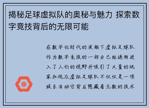 揭秘足球虚拟队的奥秘与魅力 探索数字竞技背后的无限可能