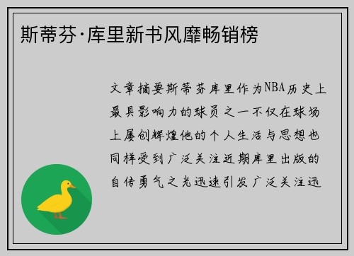 斯蒂芬·库里新书风靡畅销榜 斯蒂芬·库里新书风靡畅销榜