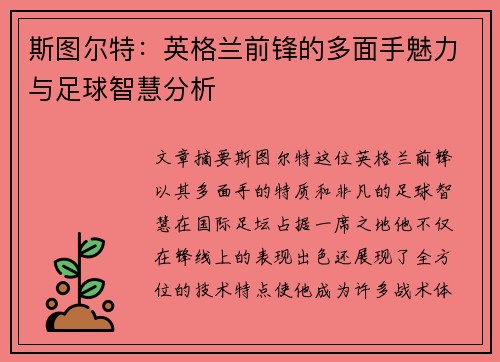 斯图尔特:英格兰前锋的多面手魅力与足球智慧分析 斯图尔特:英格兰前锋的多面手魅力与足球智慧分析
