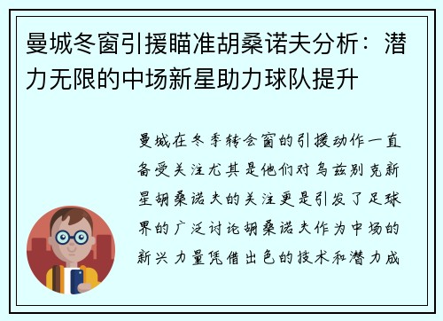 曼城冬窗引援瞄准胡桑诺夫分析：潜力无限的中场新星助力球队提升