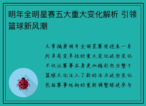 明年全明星赛五大重大变化解析 引领篮球新风潮