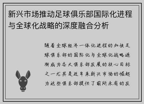 新兴市场推动足球俱乐部国际化进程与全球化战略的深度融合分析