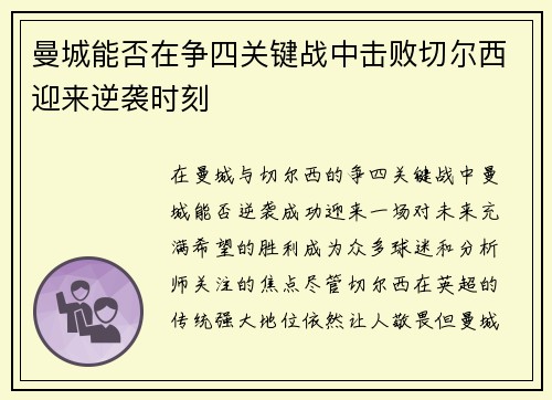 曼城能否在争四关键战中击败切尔西迎来逆袭时刻