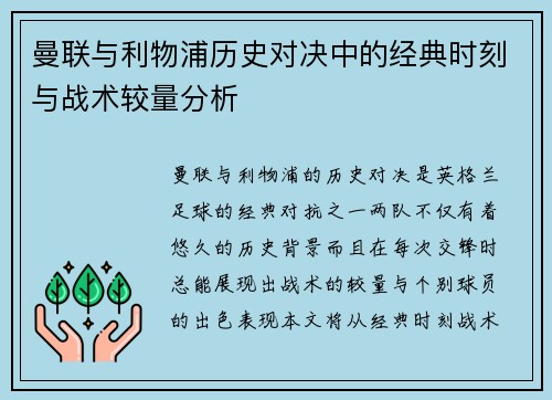 曼联与利物浦历史对决中的经典时刻与战术较量分析