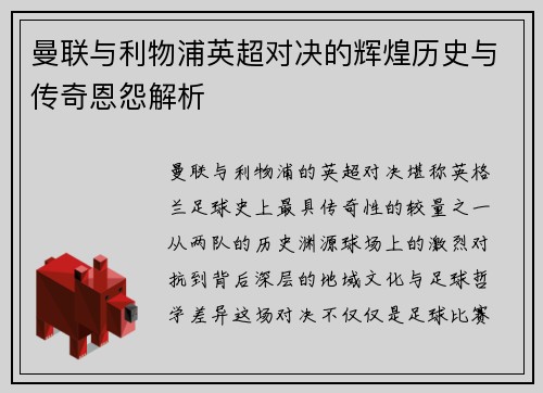 曼联与利物浦英超对决的辉煌历史与传奇恩怨解析