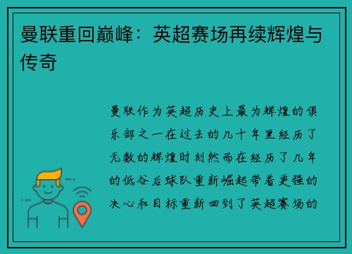 曼联重回巅峰：英超赛场再续辉煌与传奇