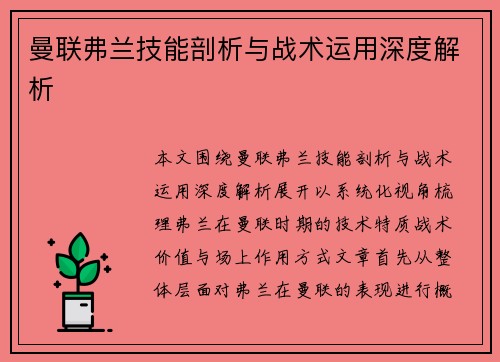 曼联弗兰技能剖析与战术运用深度解析