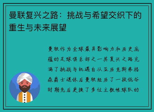 曼联复兴之路：挑战与希望交织下的重生与未来展望