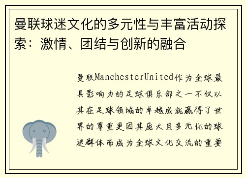 曼联球迷文化的多元性与丰富活动探索：激情、团结与创新的融合