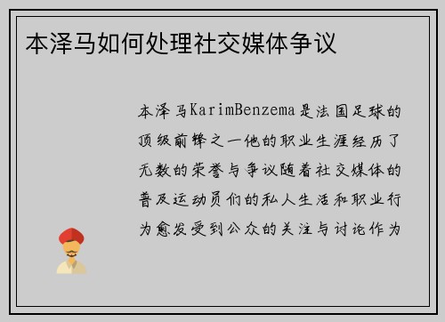 本泽马如何处理社交媒体争议