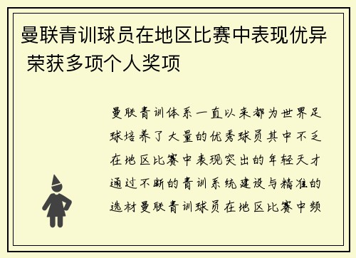 曼联青训球员在地区比赛中表现优异 荣获多项个人奖项