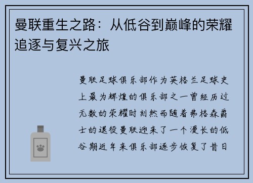 曼联重生之路：从低谷到巅峰的荣耀追逐与复兴之旅