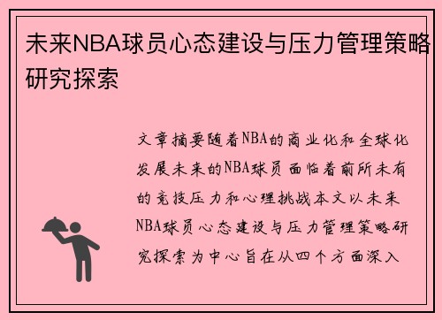 未来NBA球员心态建设与压力管理策略研究探索