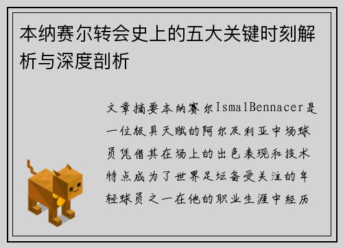 本纳赛尔转会史上的五大关键时刻解析与深度剖析