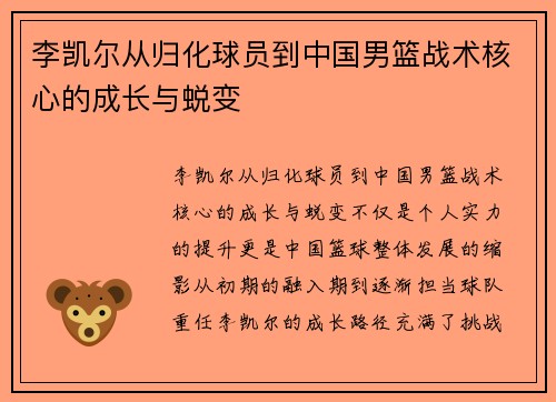 李凯尔从归化球员到中国男篮战术核心的成长与蜕变