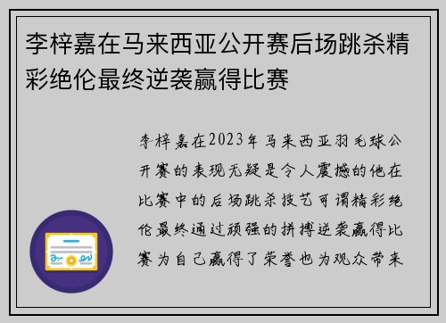 李梓嘉在马来西亚公开赛后场跳杀精彩绝伦最终逆袭赢得比赛