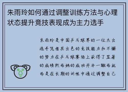 朱雨玲如何通过调整训练方法与心理状态提升竞技表现成为主力选手
