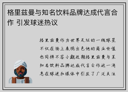 格里兹曼与知名饮料品牌达成代言合作 引发球迷热议