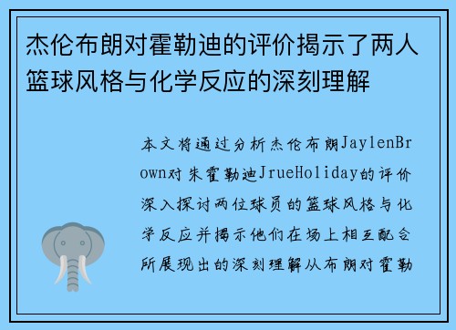 杰伦布朗对霍勒迪的评价揭示了两人篮球风格与化学反应的深刻理解