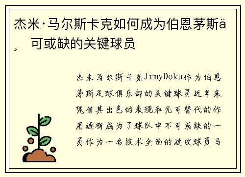 杰米·马尔斯卡克如何成为伯恩茅斯不可或缺的关键球员